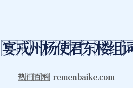 宴戎州杨使君东楼组词是什么意思的图片